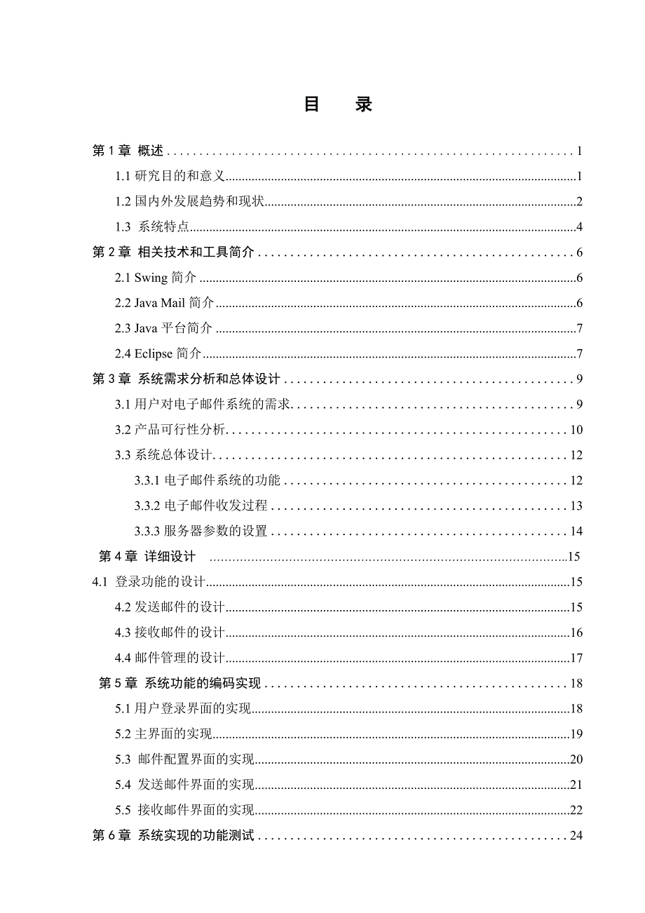 基于Java Mail的电子邮件收发系统毕业设计.doc_第1页