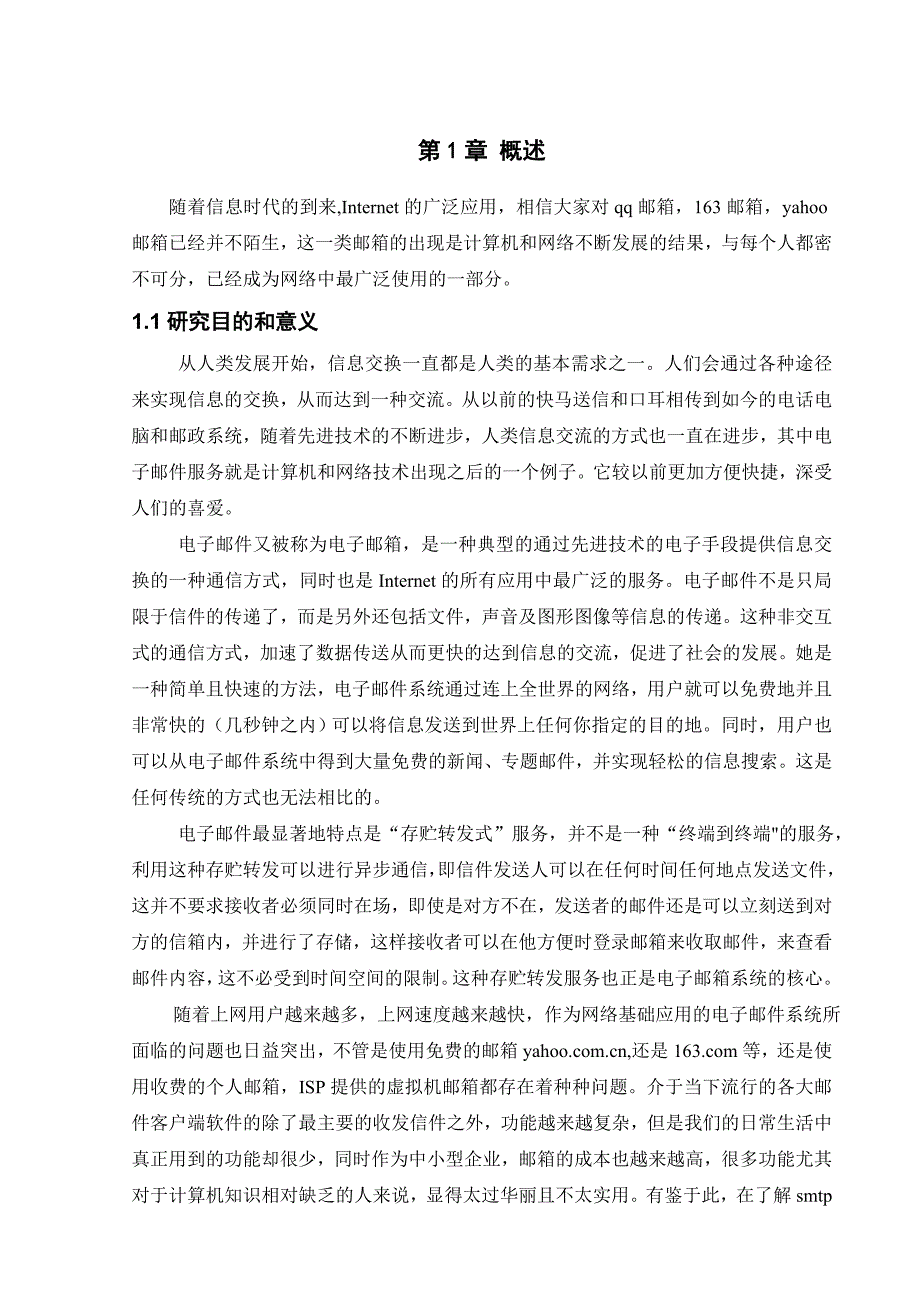 基于Java Mail的电子邮件收发系统毕业设计.doc_第3页