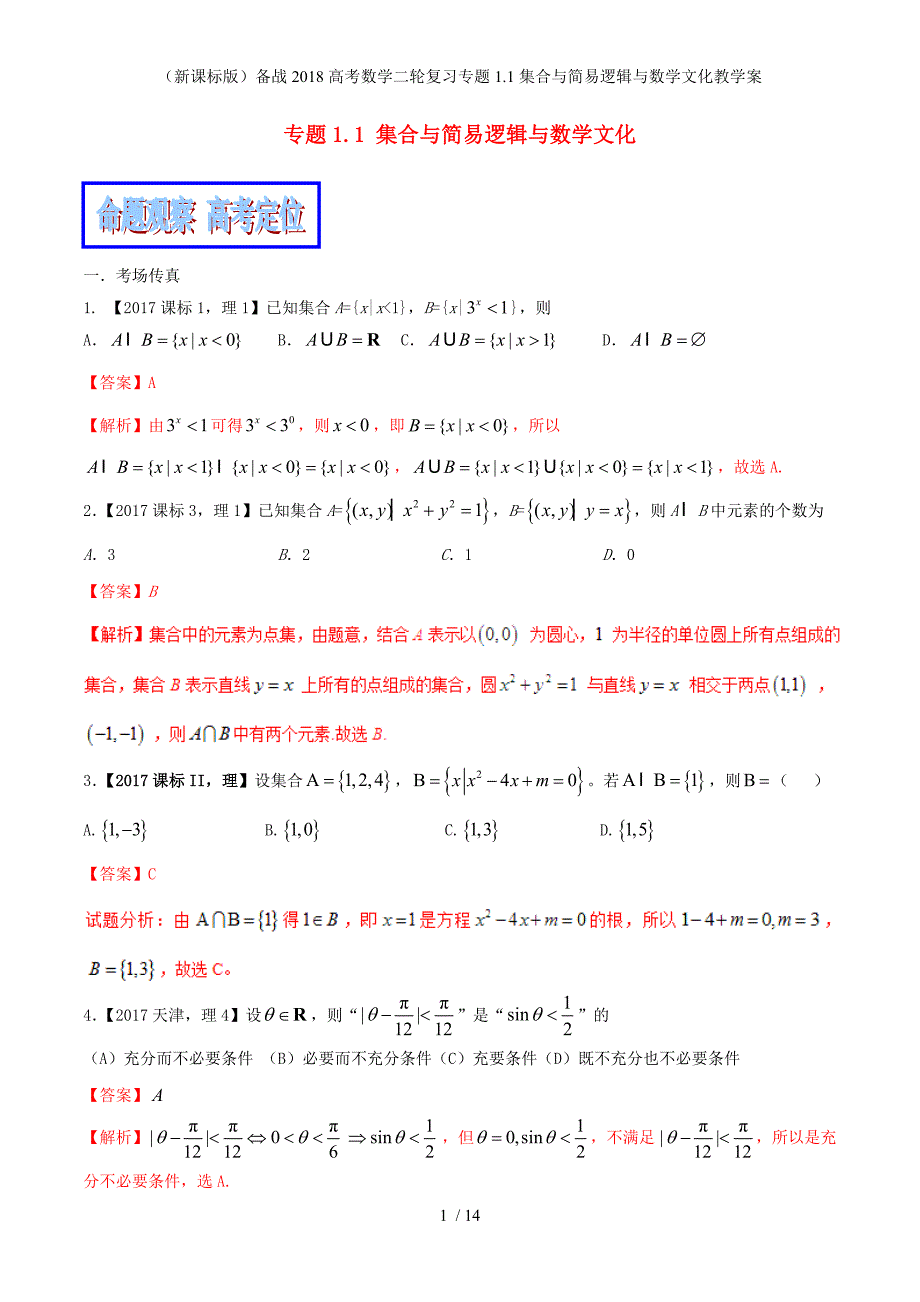 （新课标）备战高考数学二轮复习专题1.1集合与简易逻辑与数学文化教学案_第1页