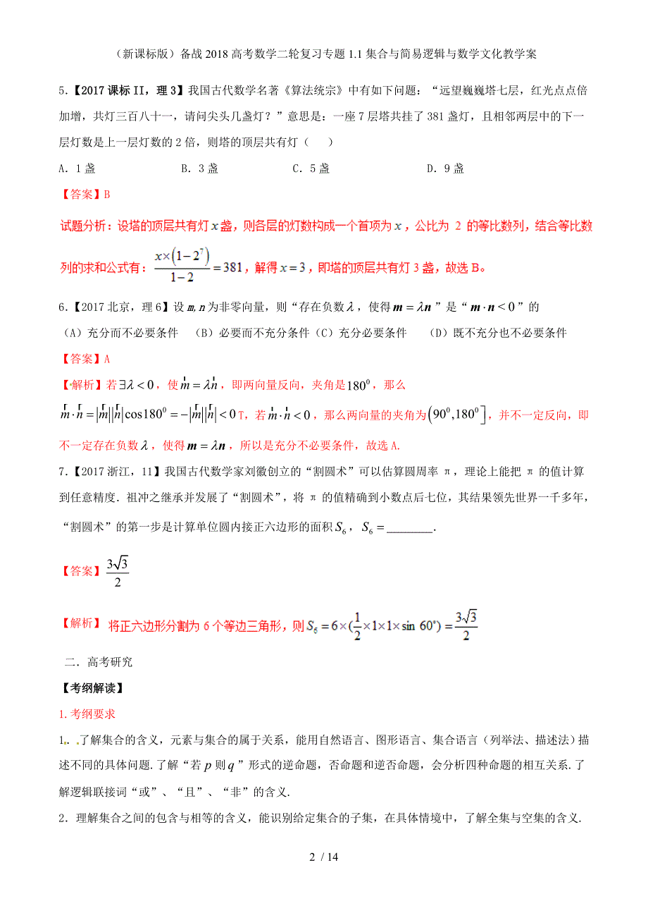 （新课标）备战高考数学二轮复习专题1.1集合与简易逻辑与数学文化教学案_第2页