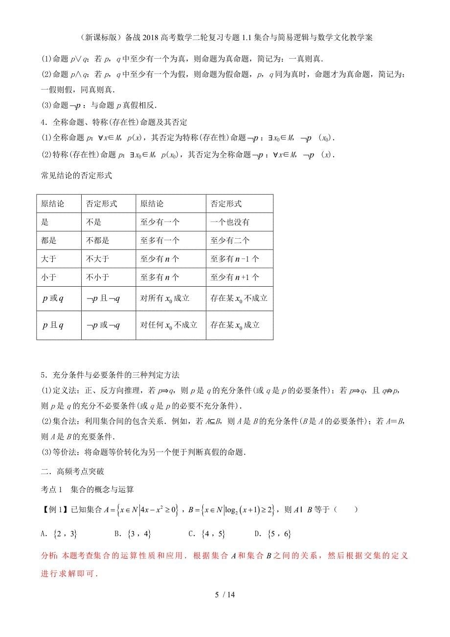 （新课标）备战高考数学二轮复习专题1.1集合与简易逻辑与数学文化教学案_第5页