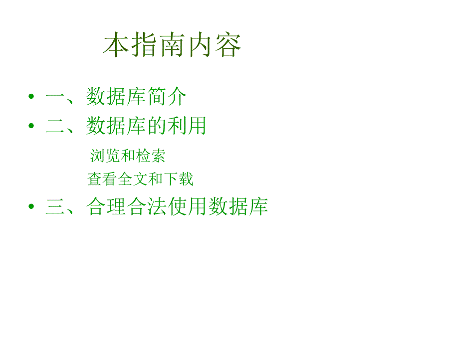 数据库使用指南教程文件_第2页