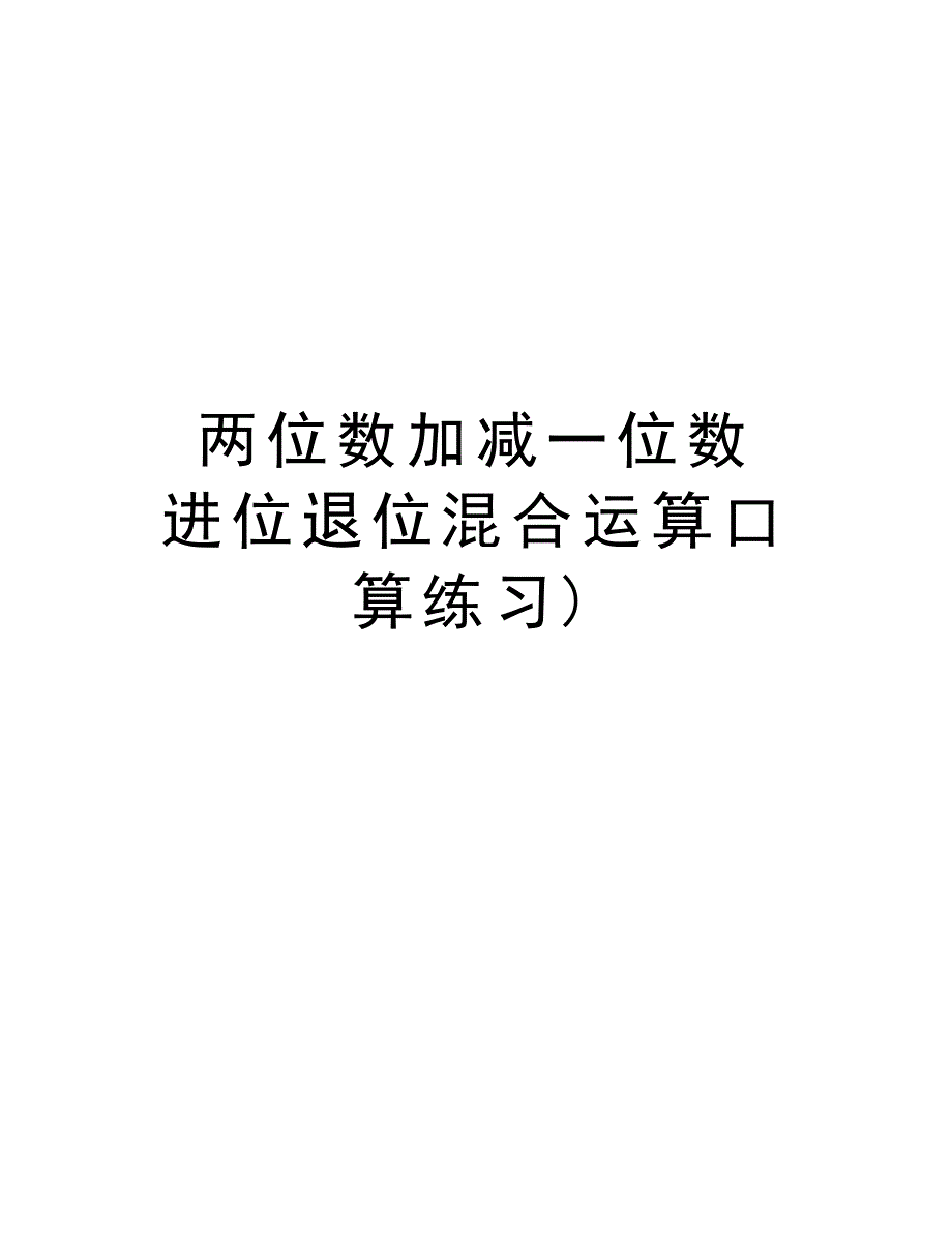 两位数加减一位数 进位退位混合运算口算练习)讲课讲稿_第1页