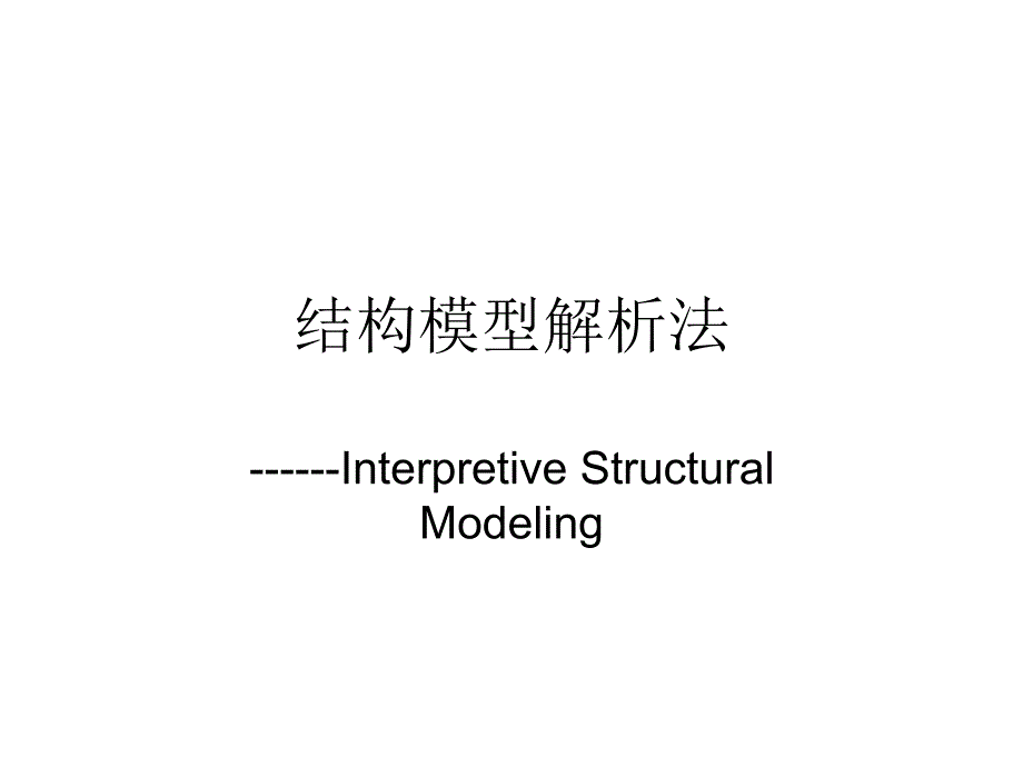 结构模型解析法课件教学文案_第1页