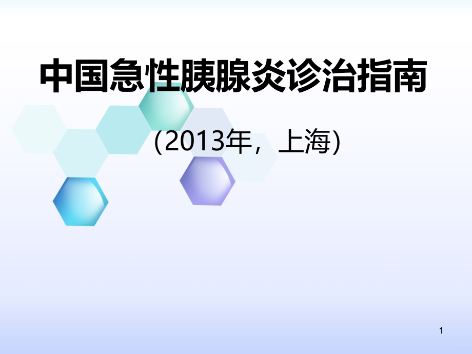 中国急性胰腺炎诊治指南PPT课件_第1页