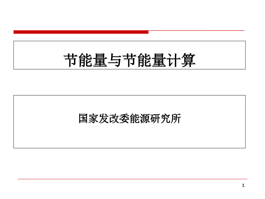 节能量与节能量计算课件教学提纲_第1页