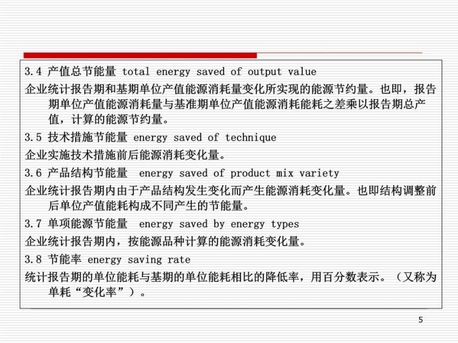 节能量与节能量计算课件教学提纲_第5页