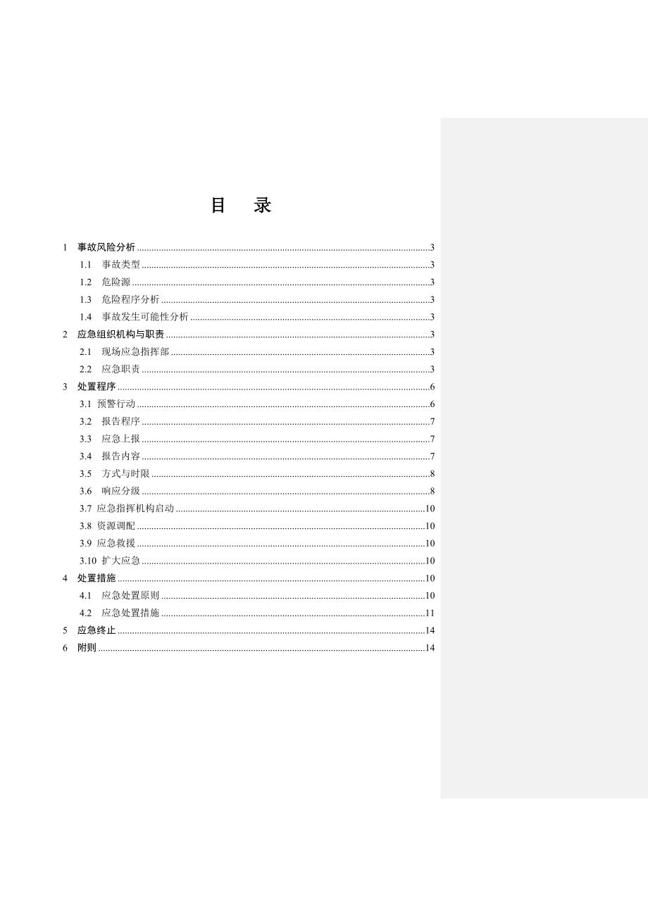 特种设备应急预案(专项).doc_第2页