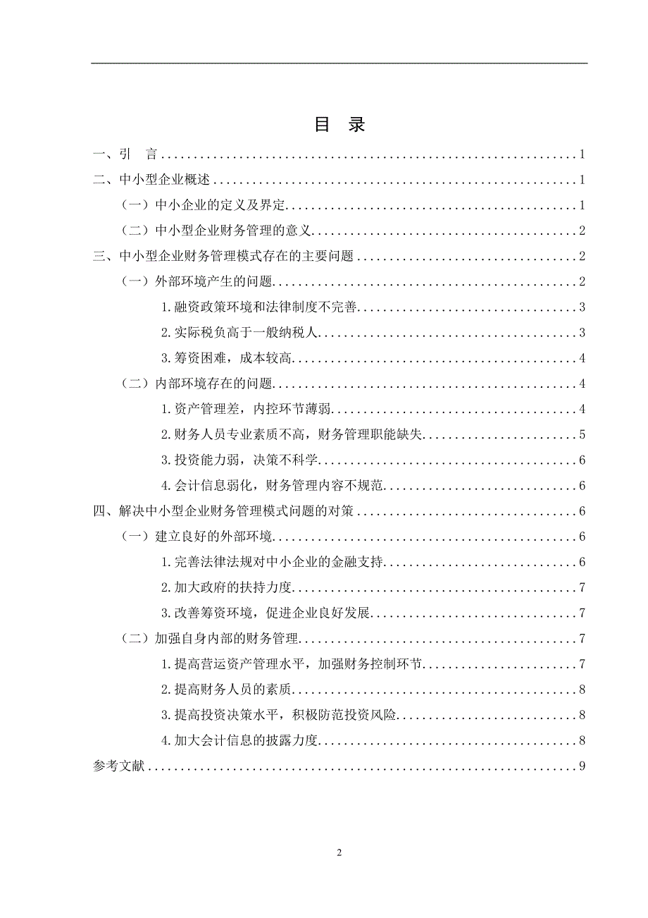 中小型企业财务管理模式分析_第2页