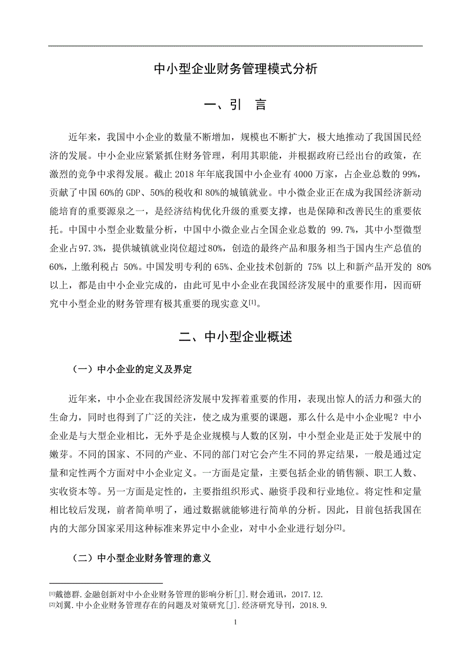 中小型企业财务管理模式分析_第3页