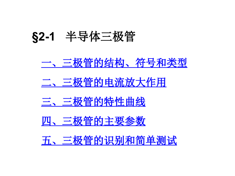 劳动版第四版电子技术基础第二章_第2页