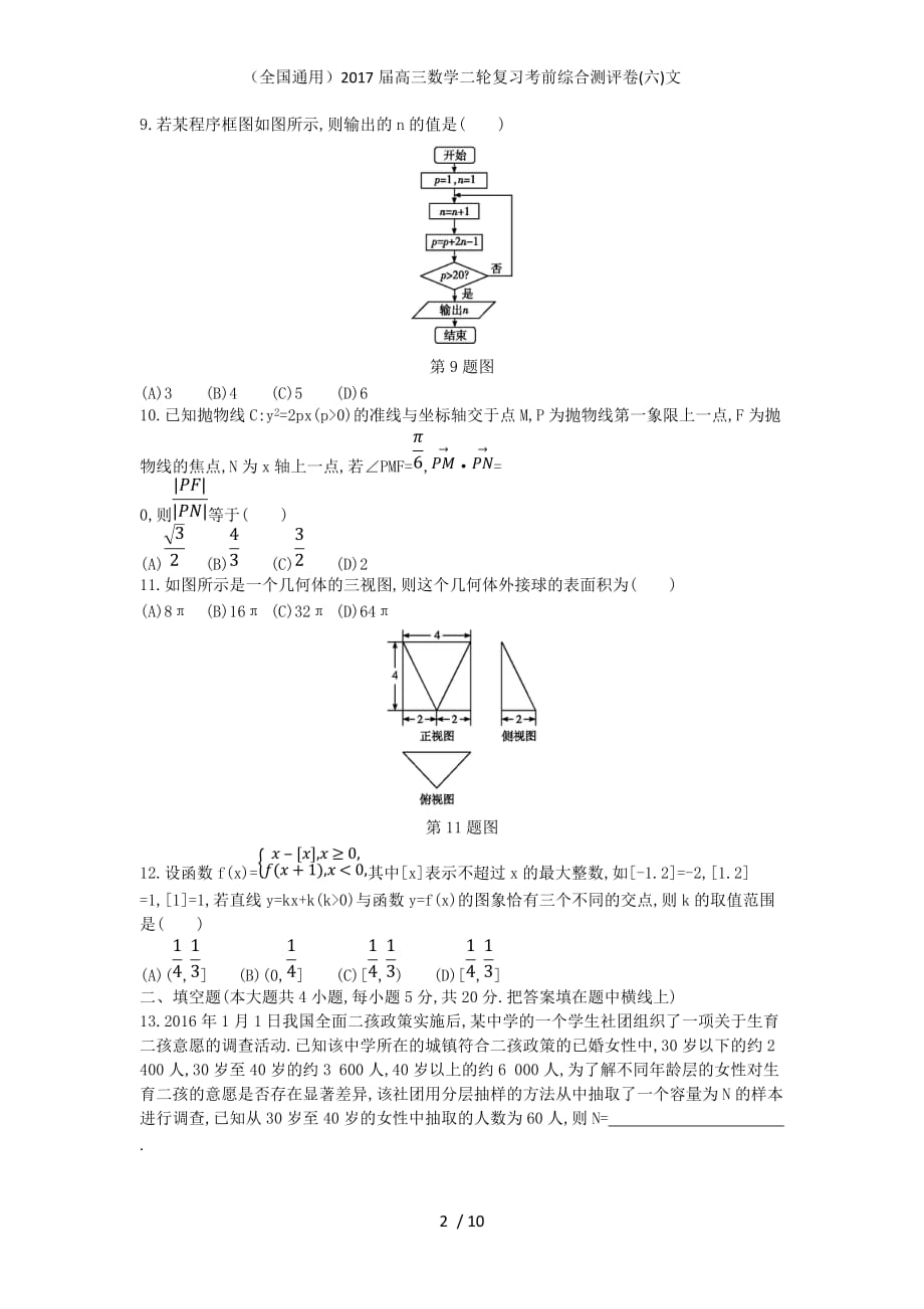 （全国通用）高三数学二轮复习考前综合测评卷(六)文_第2页