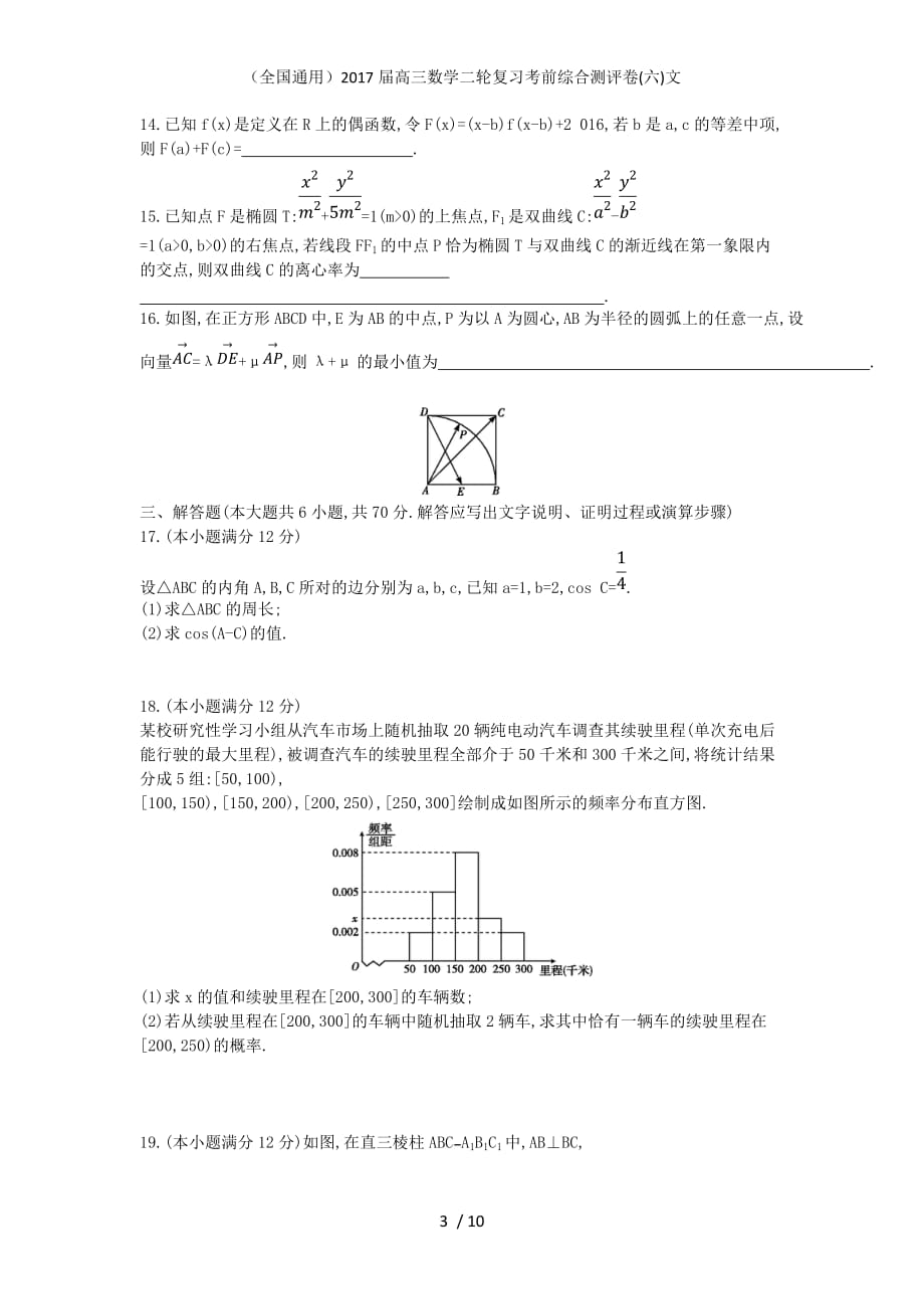 （全国通用）高三数学二轮复习考前综合测评卷(六)文_第3页