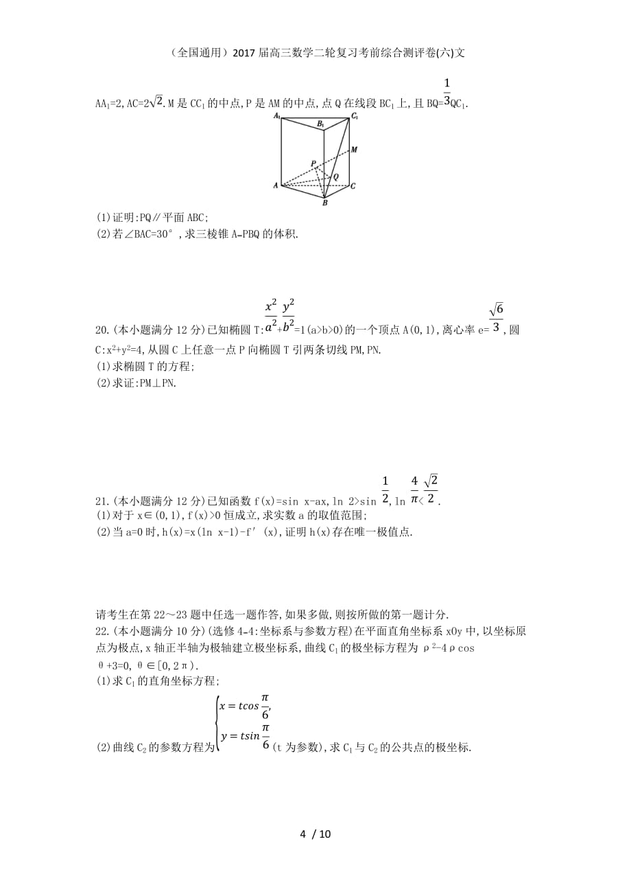 （全国通用）高三数学二轮复习考前综合测评卷(六)文_第4页