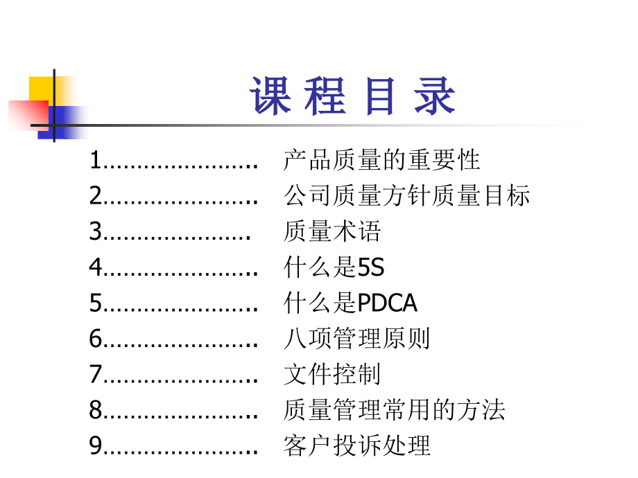 品质管理知识培训电子教案_第2页