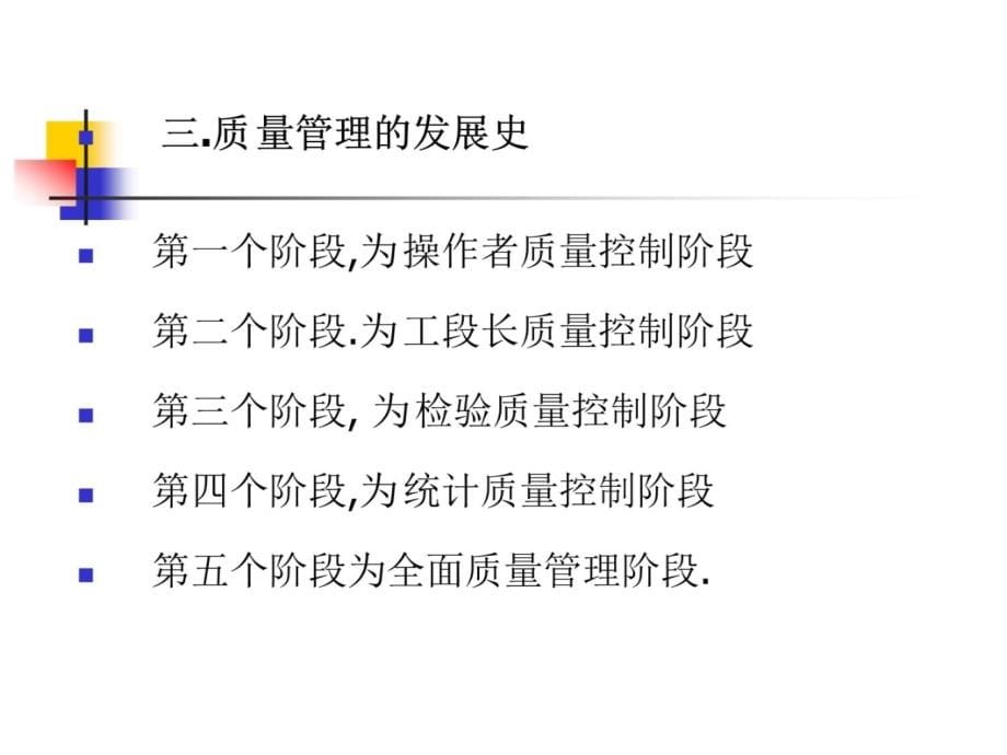 品质管理知识培训电子教案_第5页