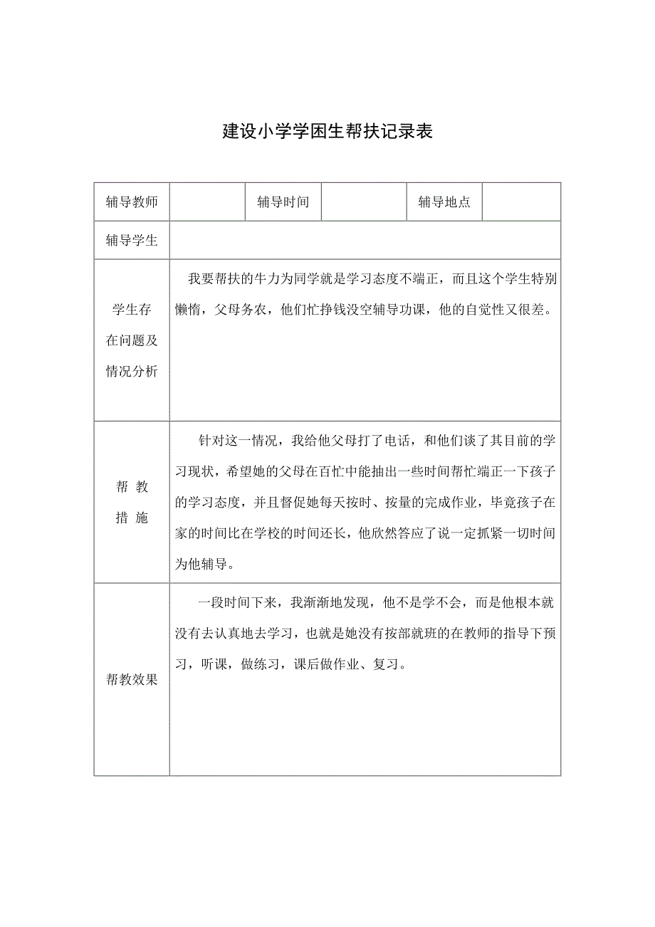 建设小学学困生帮扶记录表[31页]_第2页