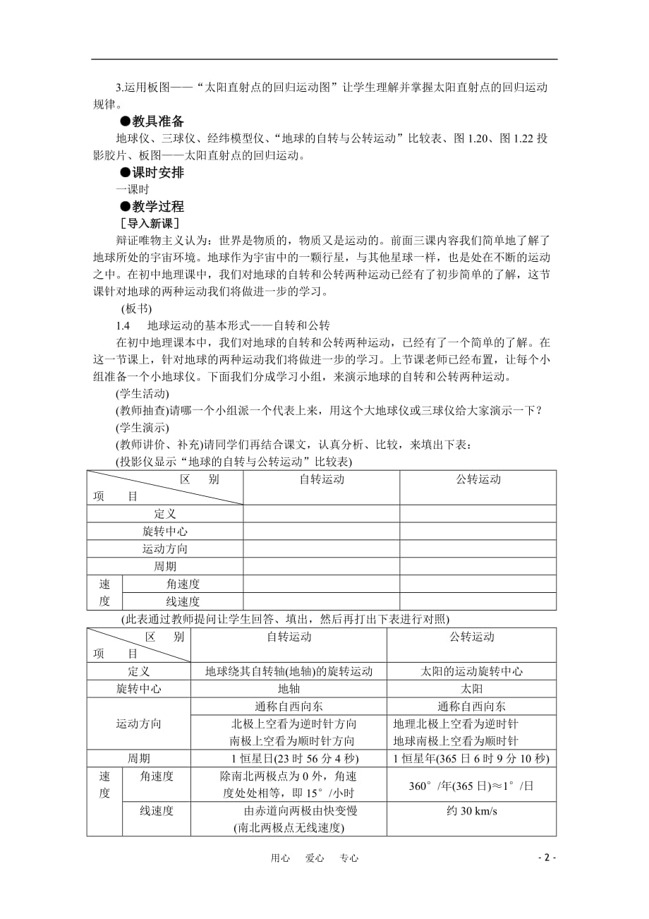 【鼎尖教案】高中地理 第一单元 宇宙中的地球 1.4地球运动的基本形式──自转和公转 人教大纲版选修.doc_第2页