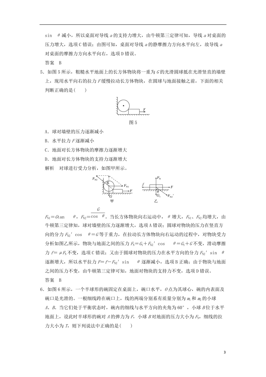 （全国通用）高考物理二轮复习专题一力与运动第1讲力与物体的平衡试题_第3页