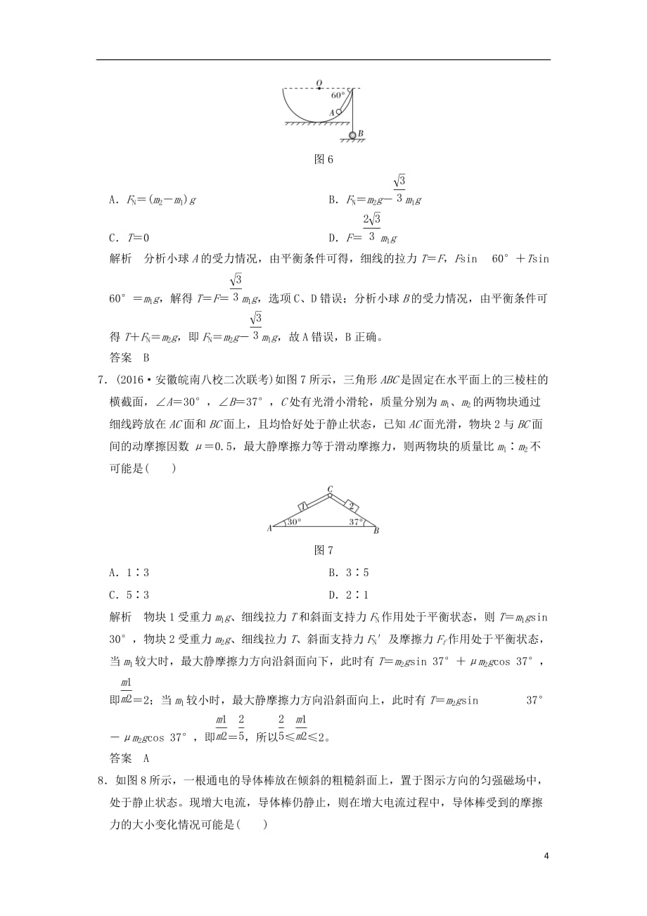 （全国通用）高考物理二轮复习专题一力与运动第1讲力与物体的平衡试题_第4页