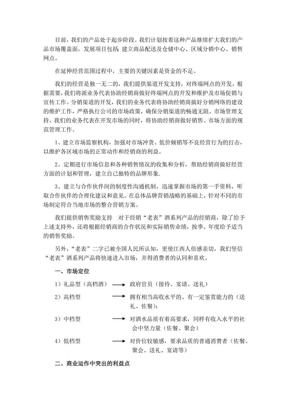 最新老表酒销售商业计划书_第5页