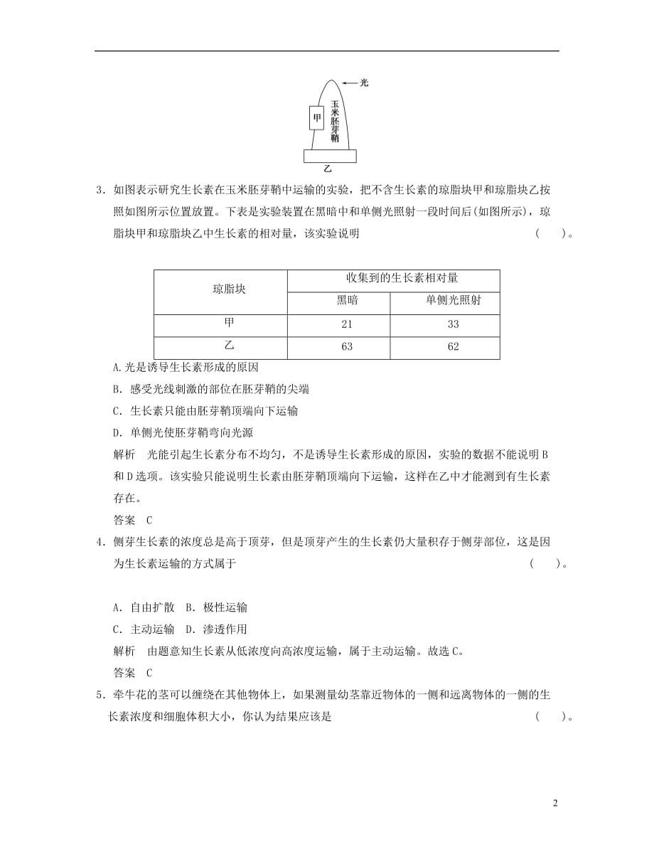 【创新设计】届高中生物 31植物生长素的发现活页规范训练 新人教版必修3_第2页