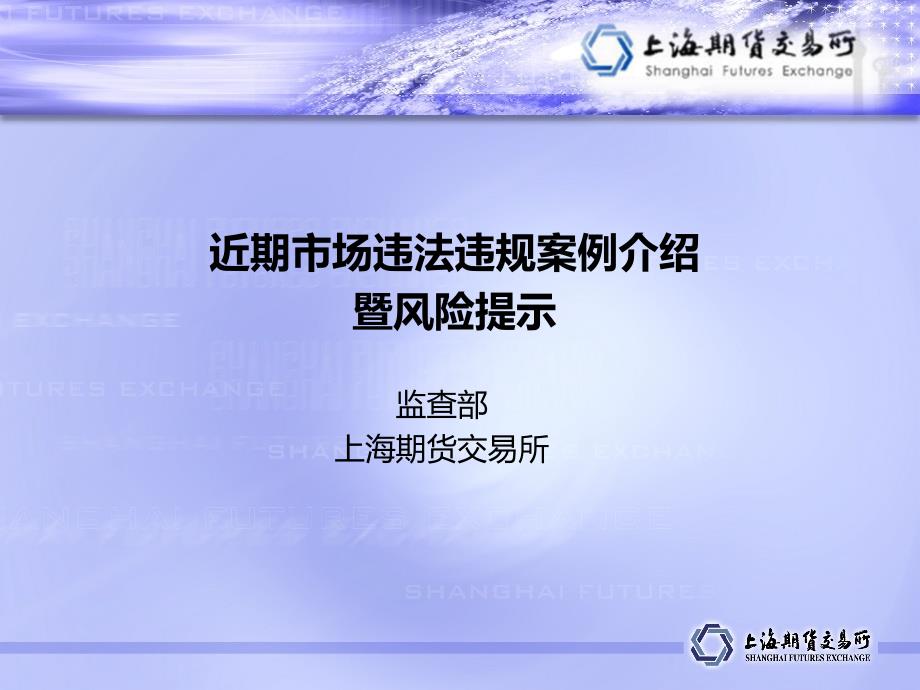 近期市场违法违规案例介绍暨风险提示课件教程文件_第1页