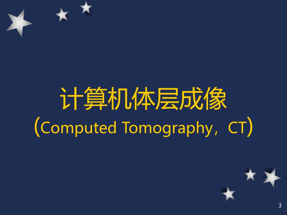 影像之CTPPT课件_第3页