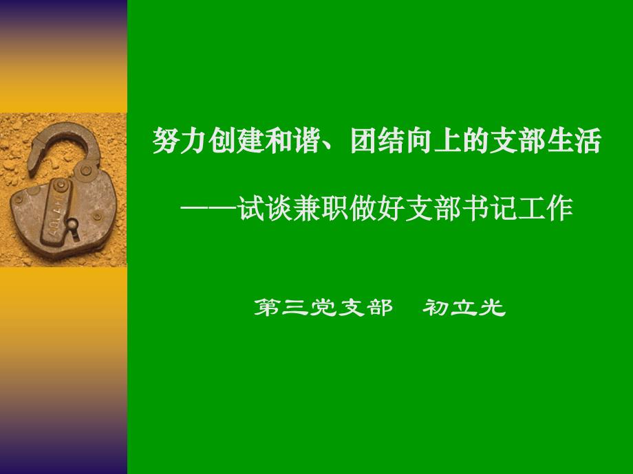 努力创建和谐、团结向上的支部生活 做好支部书记工作幻灯片课件_第2页