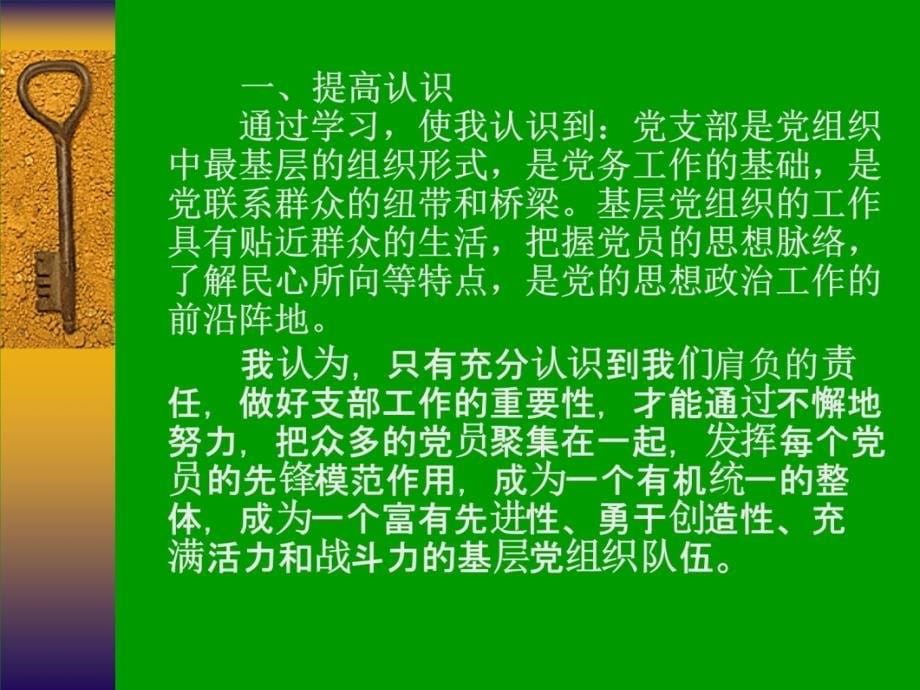 努力创建和谐、团结向上的支部生活 做好支部书记工作幻灯片课件_第5页