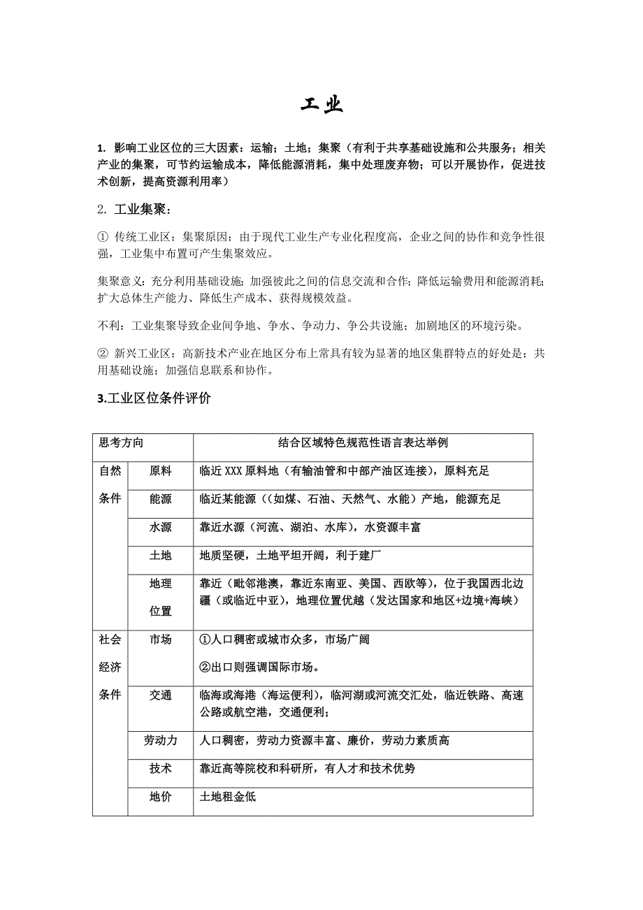 高三一二轮地理复习工业专题答题模板.doc_第1页