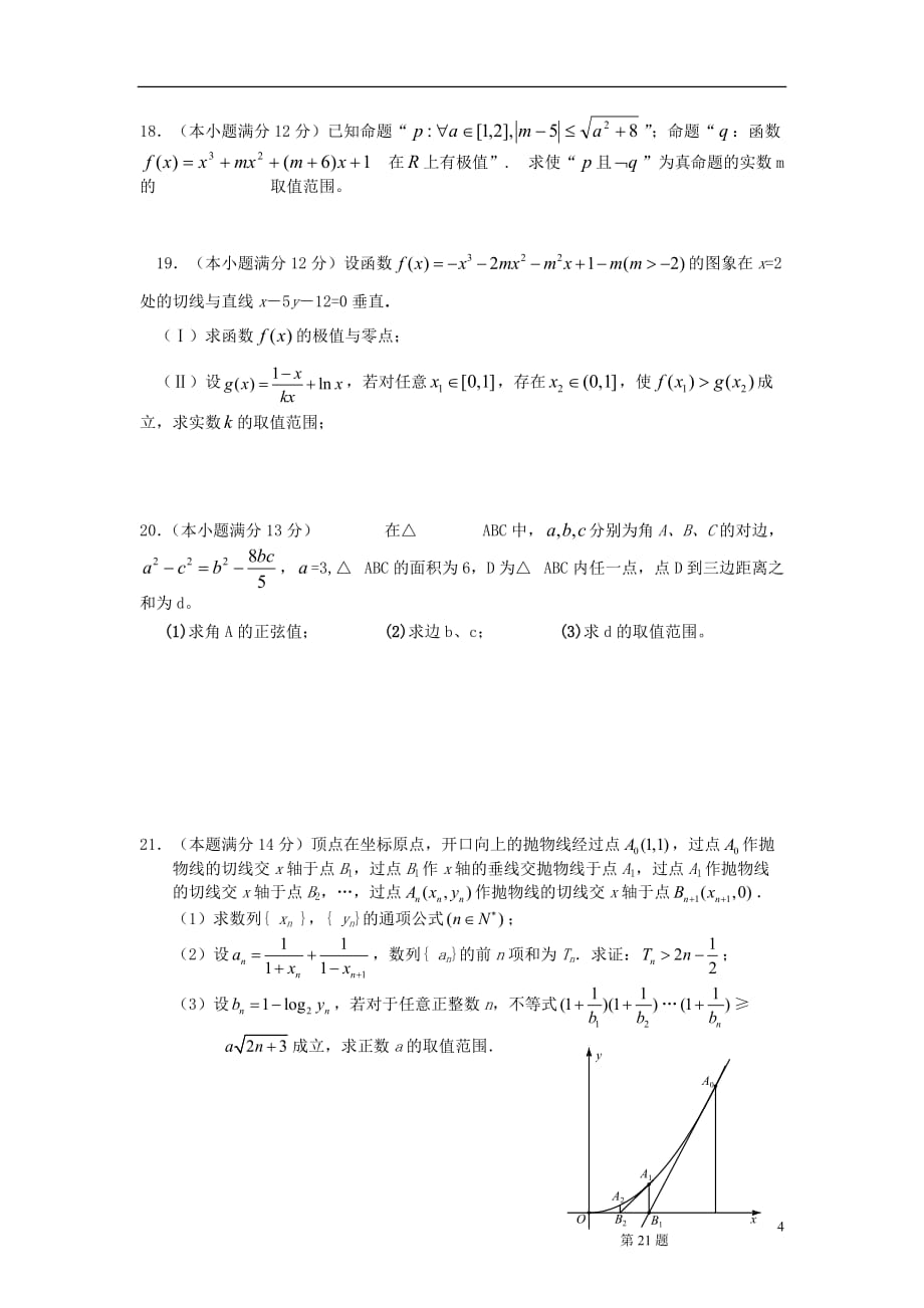 湖北省2013届高三数学上学期期中联考试题 理 新人教A版.doc_第4页