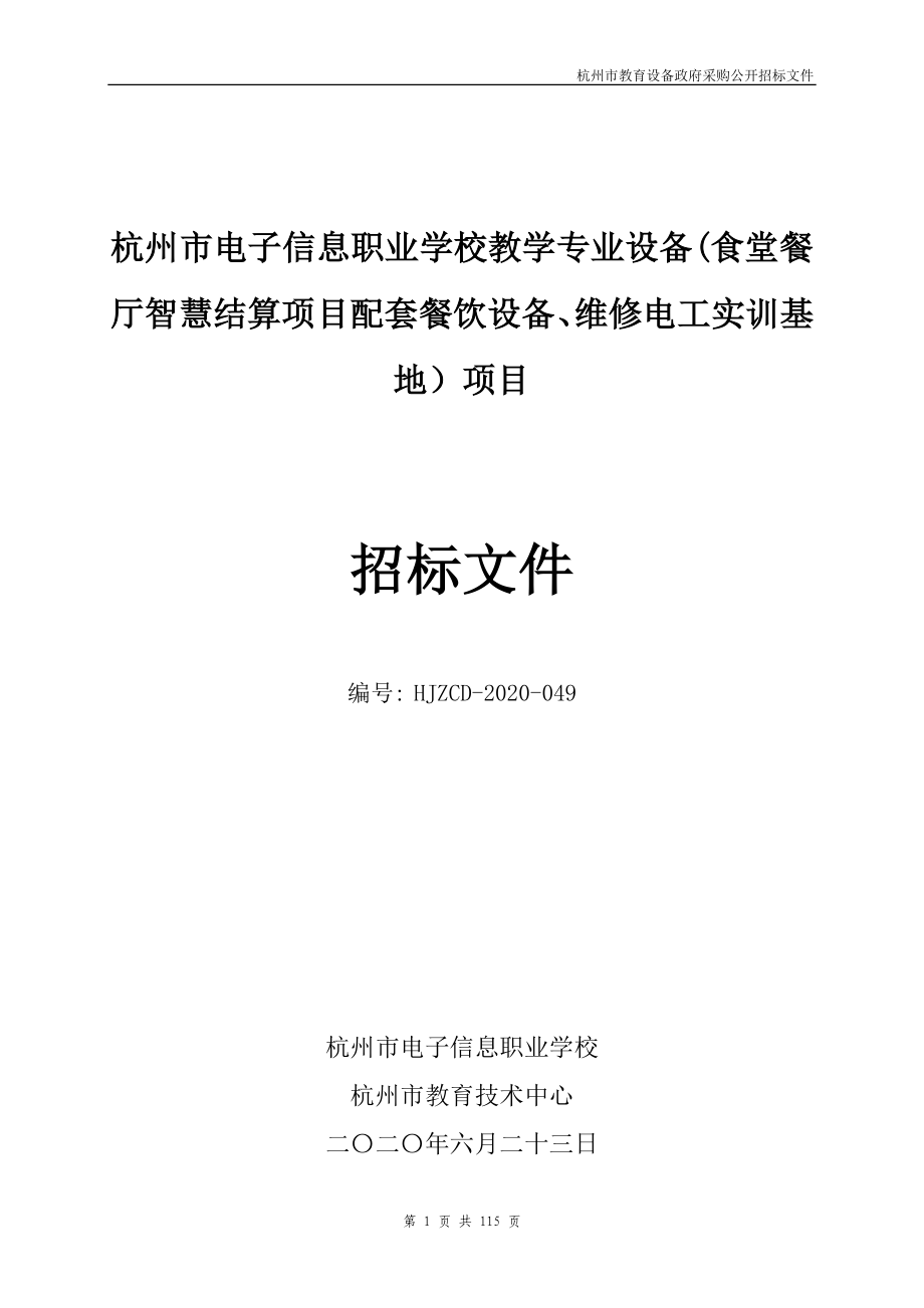 电子信息职业学校教学专业设备(食堂餐厅智慧结算项目配套餐饮设备、维修电工实训基地）项目招标文件_第1页