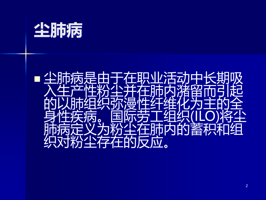 尘肺病的诊断与鉴别诊断PPT课件_第2页