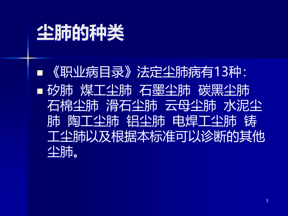 尘肺病的诊断与鉴别诊断PPT课件_第3页