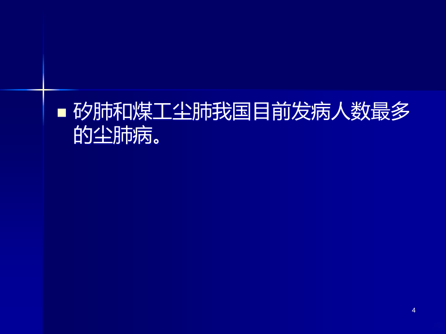 尘肺病的诊断与鉴别诊断PPT课件_第4页