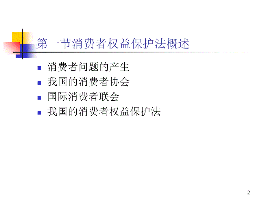 电子商务法d8电子商务与消费者权益保护法_第2页