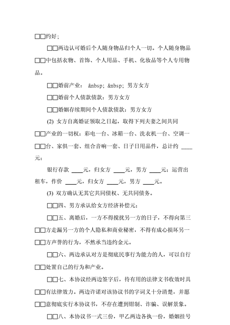 2019离婚协议范文书范本_第3页