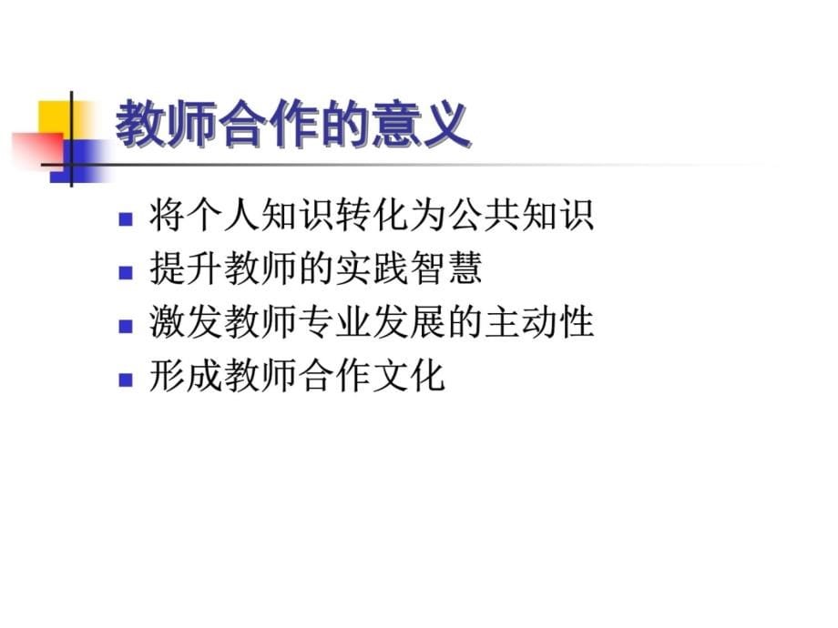 教师合作心理探讨讲课资料_第5页