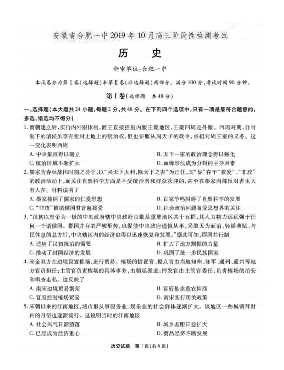 安徽省2020届高三10月月考试题 历史（扫描版含答案）_第1页
