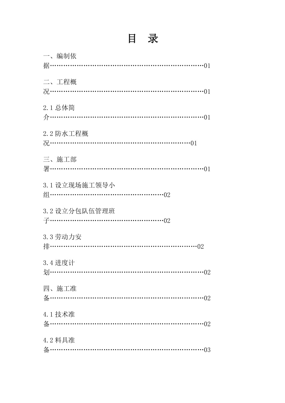 地下室防水-Microsoft-Word-文档分析_第1页