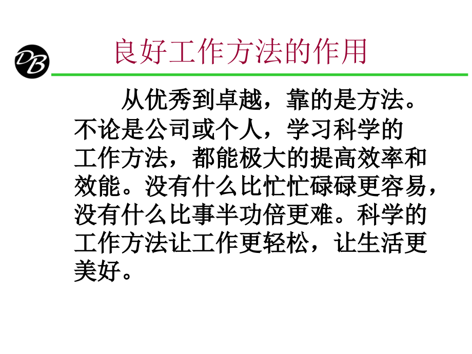 良好的工作方法教学教材_第3页