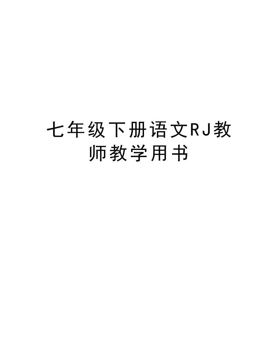 七年级下册语文RJ教师教学用书教学文稿_第1页