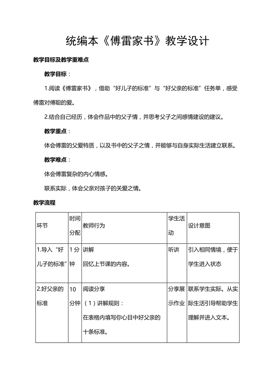 初中语文傅雷家书教学设计_第1页