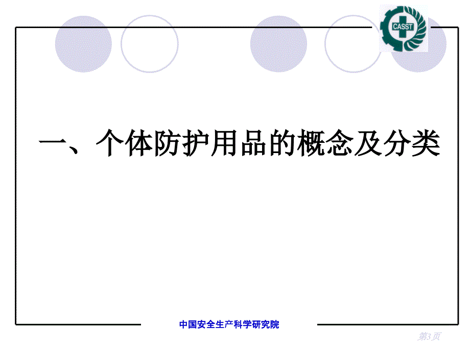 个人职业病防护用品分析与评价复习过程_第3页