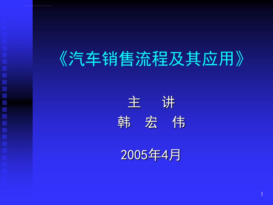 汽车销售流程及其应用》_第1页