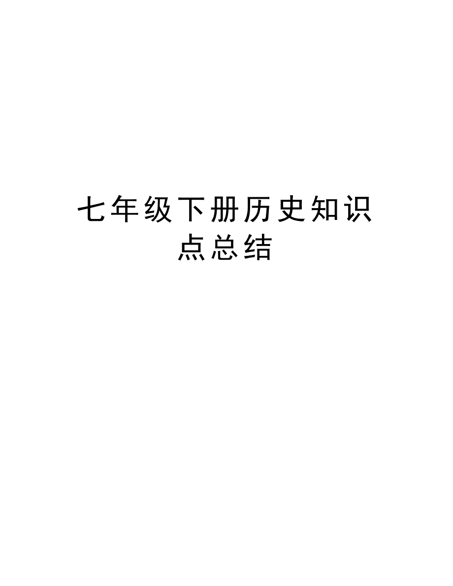 七年级下册历史知识点总结复习进程_第1页