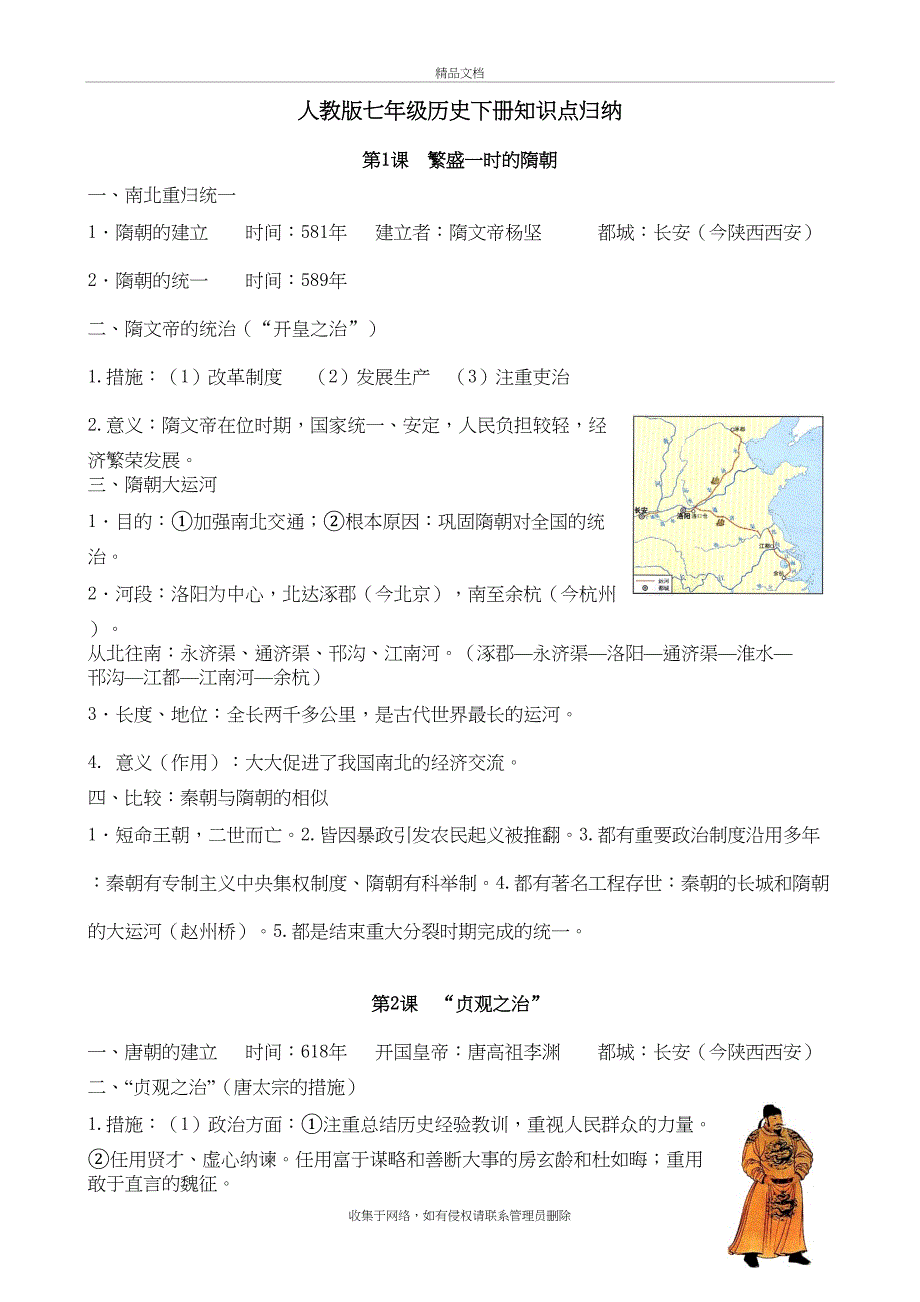 七年级下册历史知识点总结复习进程_第2页