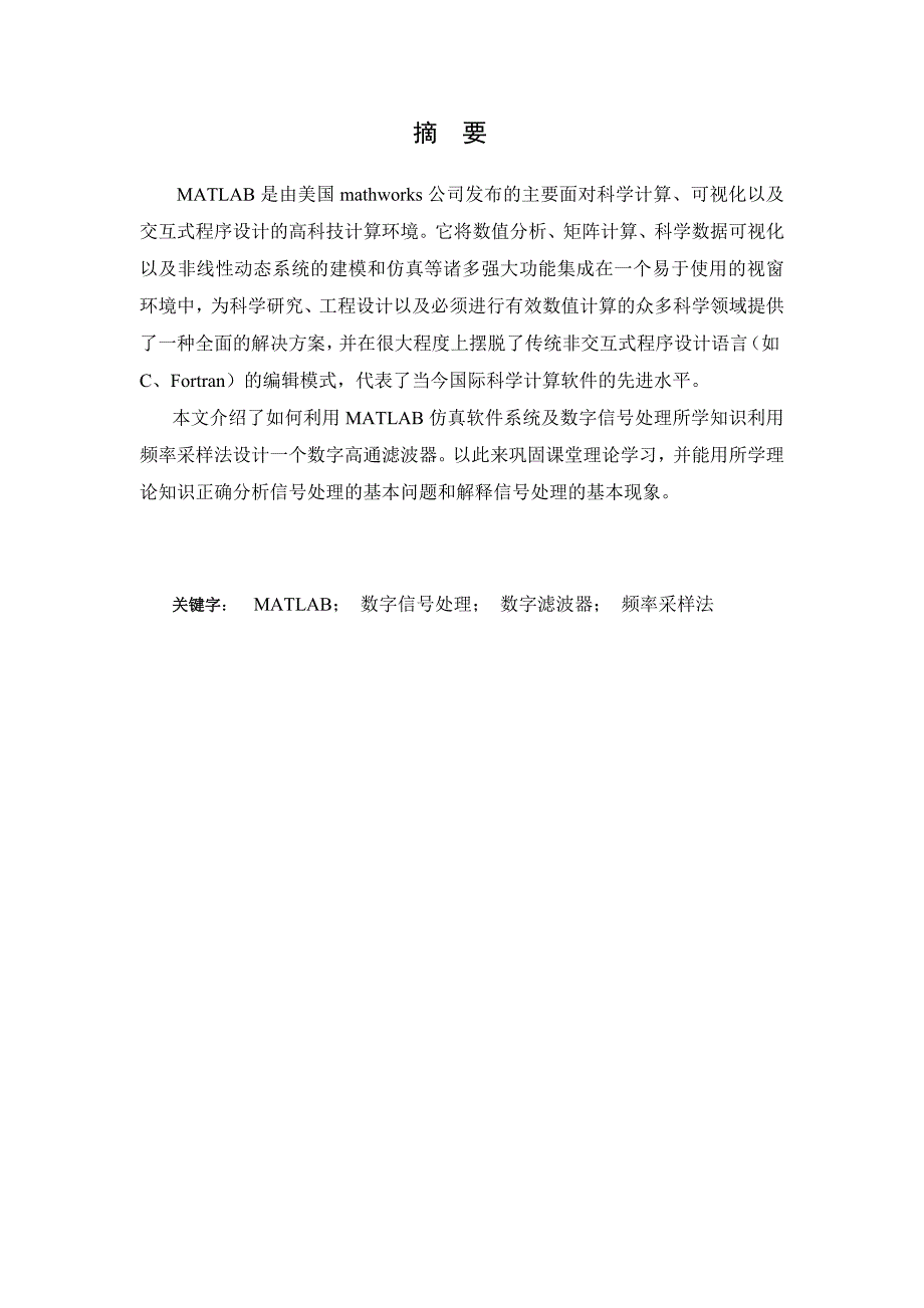 利用MATLAB结合频率取样法设计数字高通FIR滤波器.doc_第3页