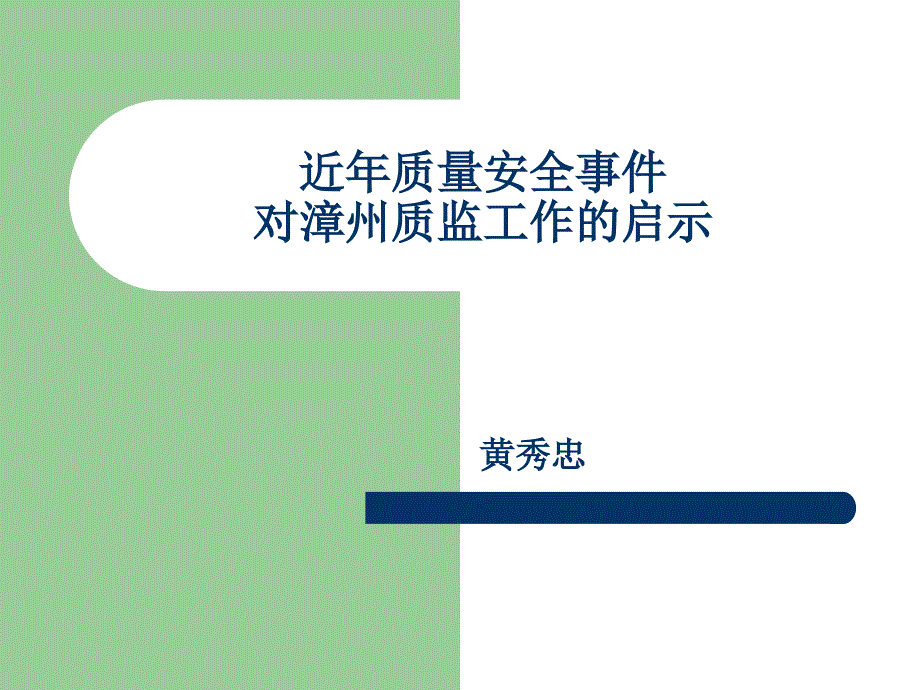 近年质量安全事件对漳州质监工作的启示教材课程_第1页